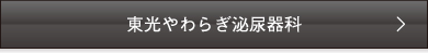 東光やわらぎ泌尿器科