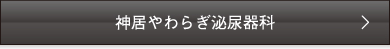 神居やわらぎ泌尿器科