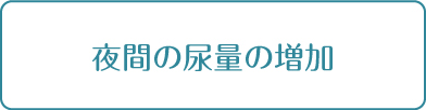 夜間の尿量の増加