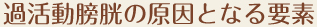 過活動膀胱の原因となる要素