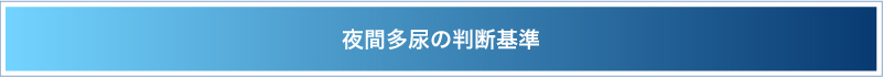 夜間多尿の判断基準