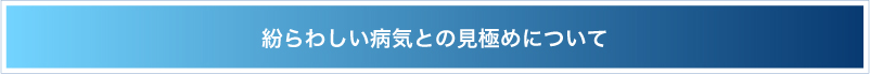 紛らわしい病気との見極めについて