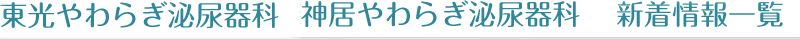 東光やわらぎ泌尿器科と神居やわらぎ泌尿器科　新着情報一覧