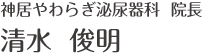 神居やわらぎ泌尿器科 院長 清水 俊明