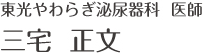 東光やわらぎ泌尿器科 医師 三宅 正文